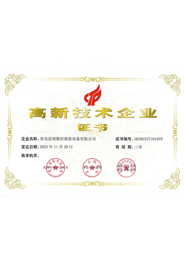 高新技術(shù)企業(yè)證書
